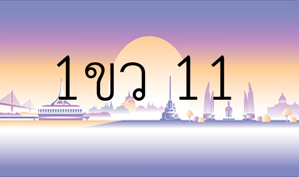 1ขว 11